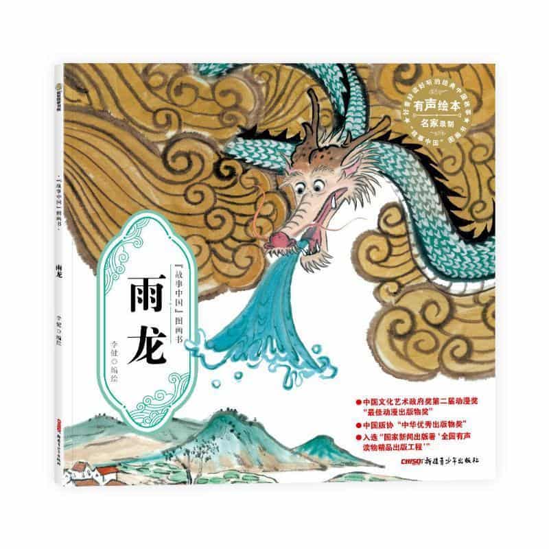 “故事中国”图画书:雨龙