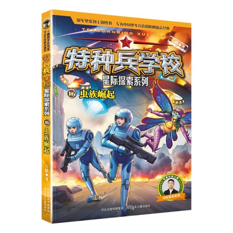 特种兵学校星际探索系列(16):虫族崛起