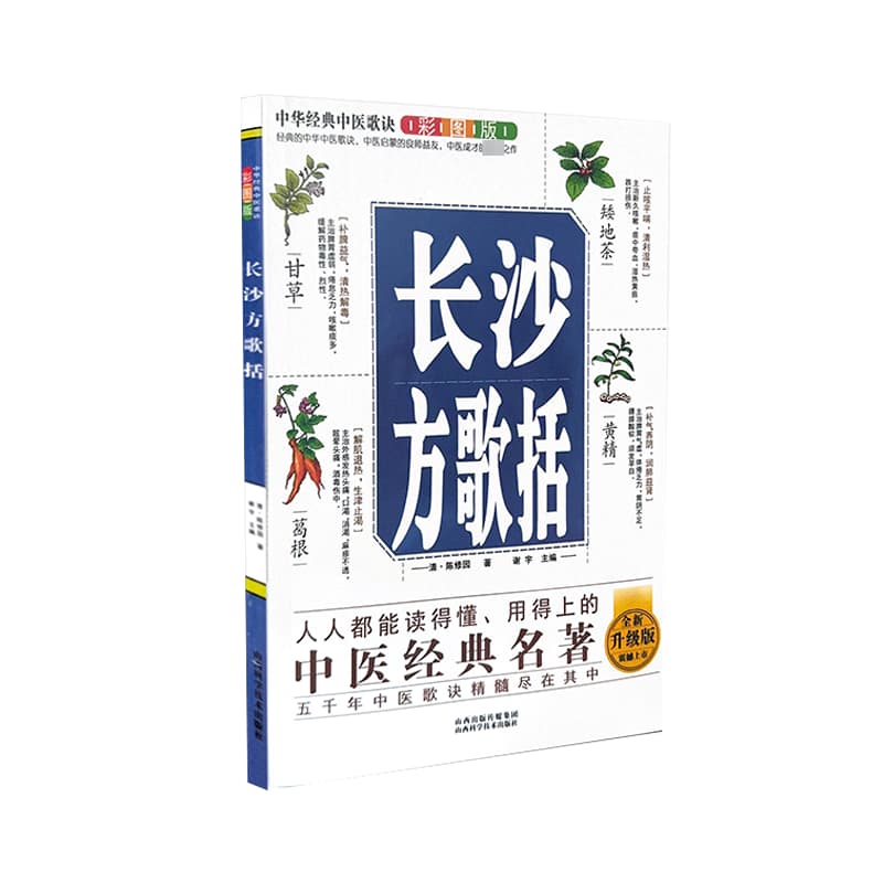 中华经典中医歌诀彩图版:长沙方歌括