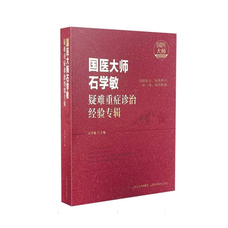 国医大师石学敏疑难重症诊治经验专辑