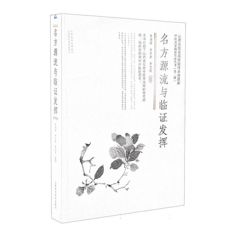 名方源流与临证发挥