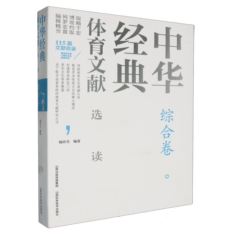 中华经典体育文献选读:综合卷