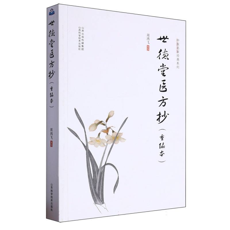 世德堂医方抄—重编本