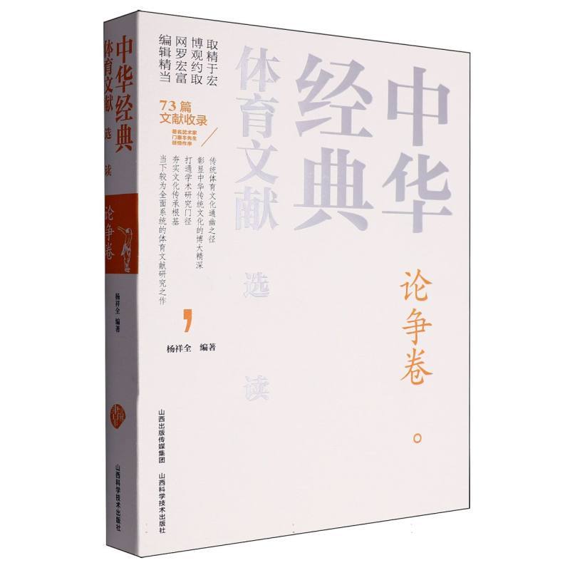 中华经典体育文献选读:论争卷