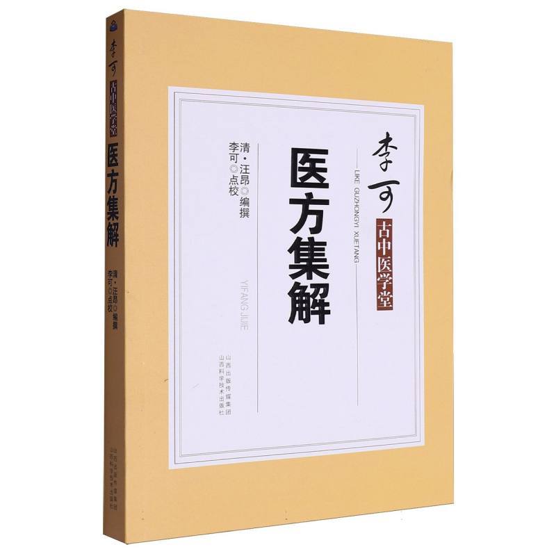 医方集解