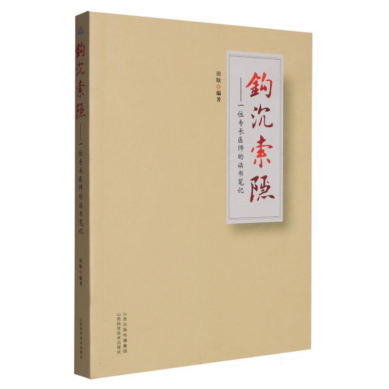 钩沉索隐—一位专长医师的读书笔记