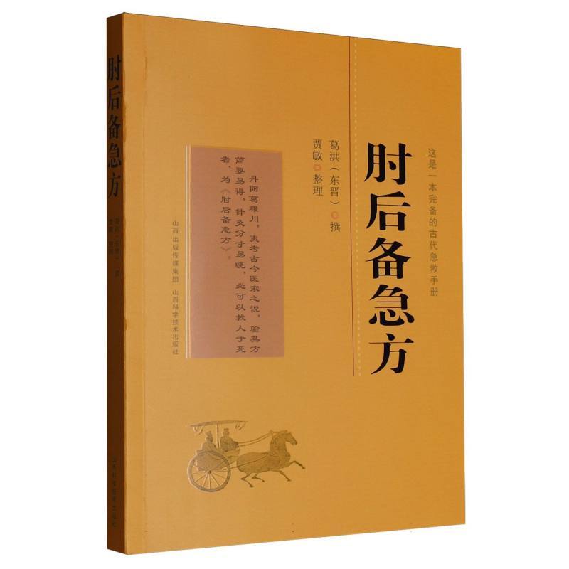 肘后备急方