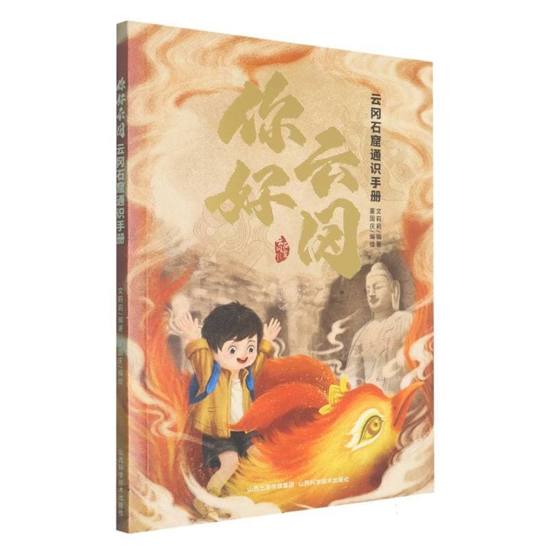 你好云冈—云冈石窟通识手册