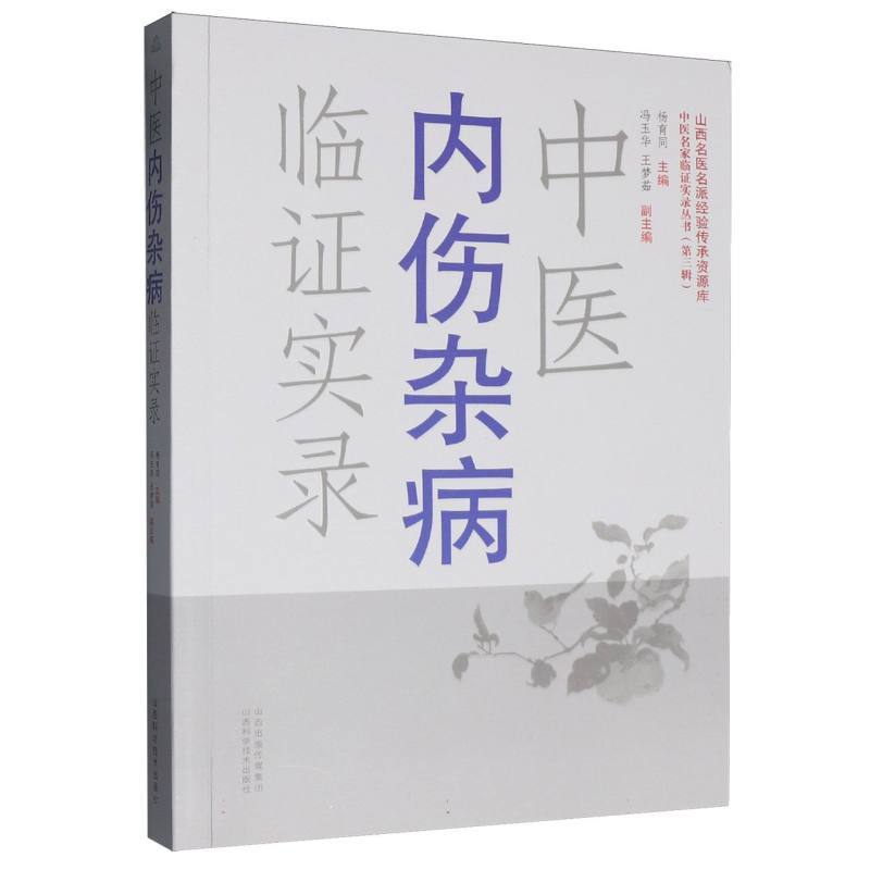 中医内伤杂病临证实录