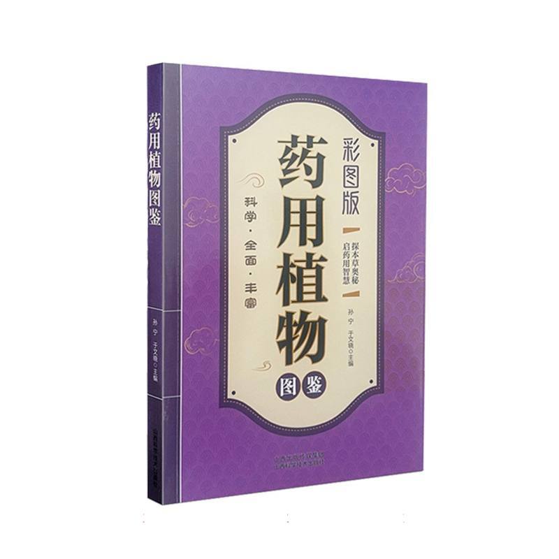 药用植物图鉴—彩图版
