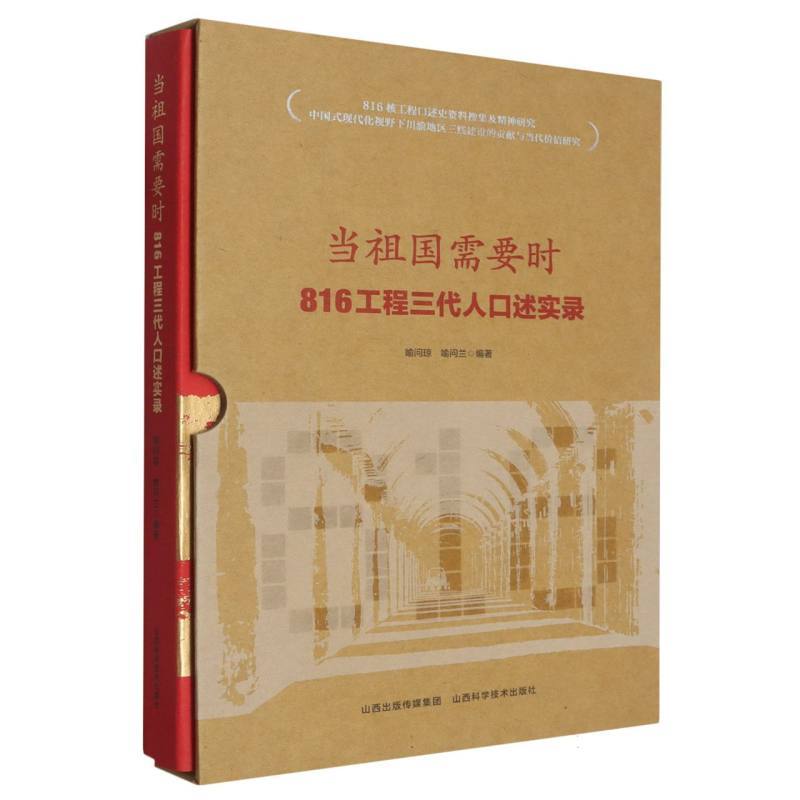 当祖国需要时—816工程三代人口述实录