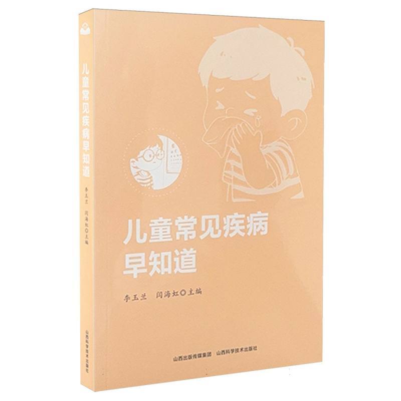 儿童常见疾病早知道