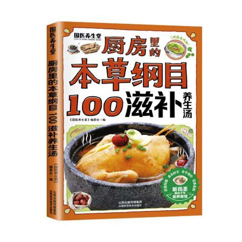 厨房里的本草纲目:100滋补养生汤