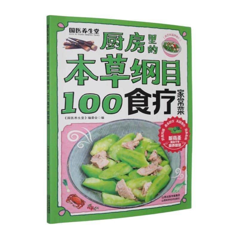 厨房里的本草纲目:100食疗家常菜