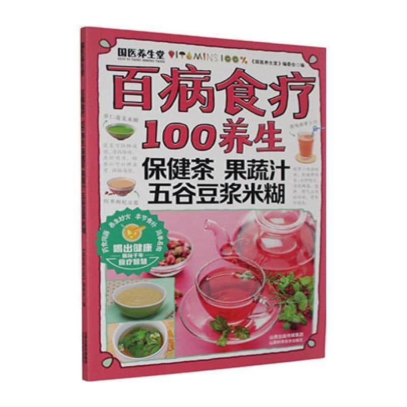 百病食疗:100养生保健茶 果蔬汁 五谷豆浆米糊