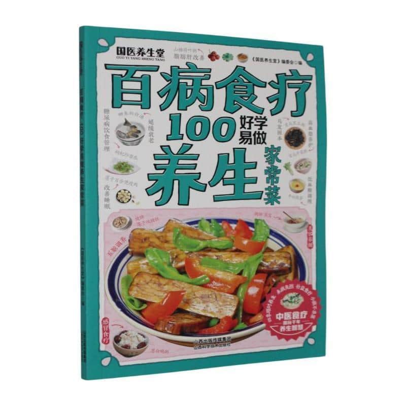 百病食疗:100好学易做养生家常菜