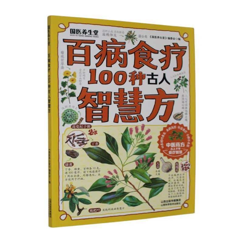 百病食疗:100种古人智慧方