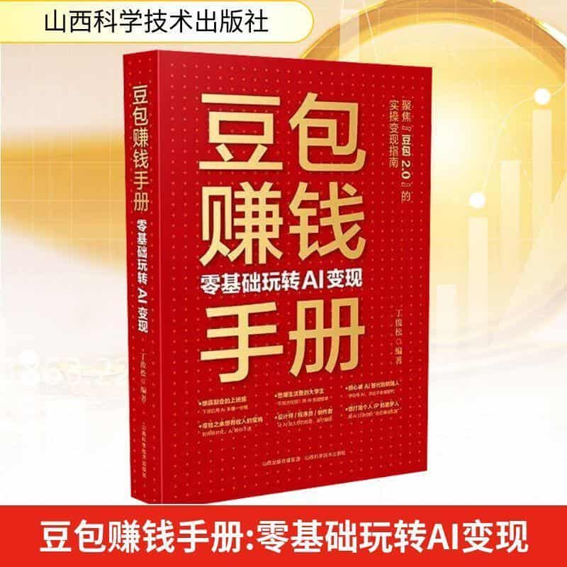 豆包赚钱手册—零基础玩转AI变现: