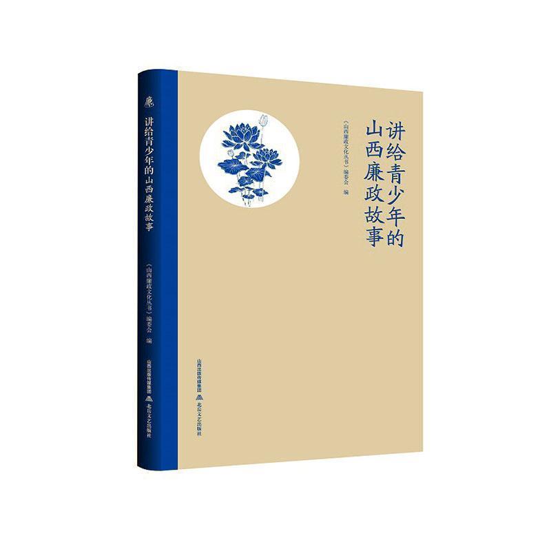 讲给青少年的山西廉政故事