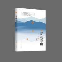 夏花丘山