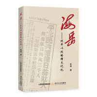 海岳—北平以北的烽火记忆