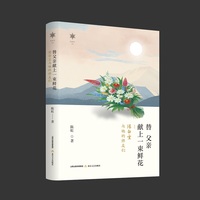 替父亲献上一束鲜花—陈白尘与他的师友们