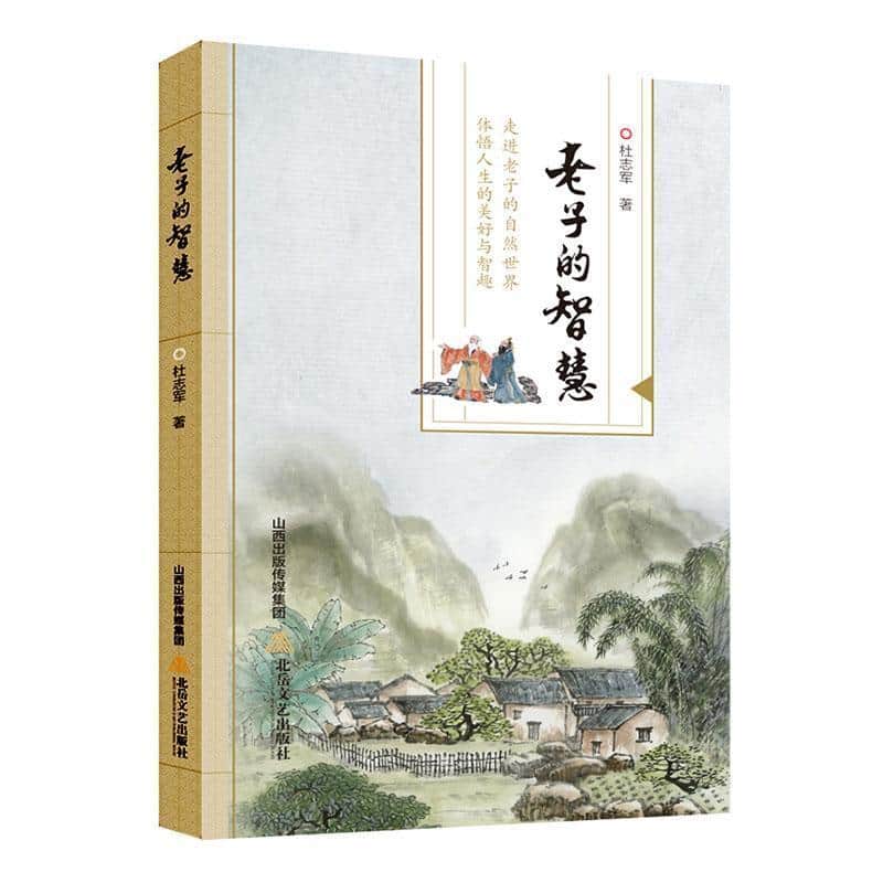 老子的智慧