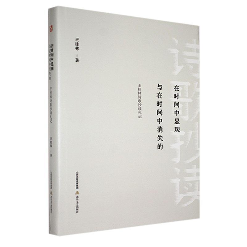 在时间中显现与在时间中消失的—王桂林诗歌抄读札记