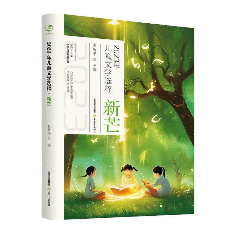 2023年儿童文学选粹—新芒