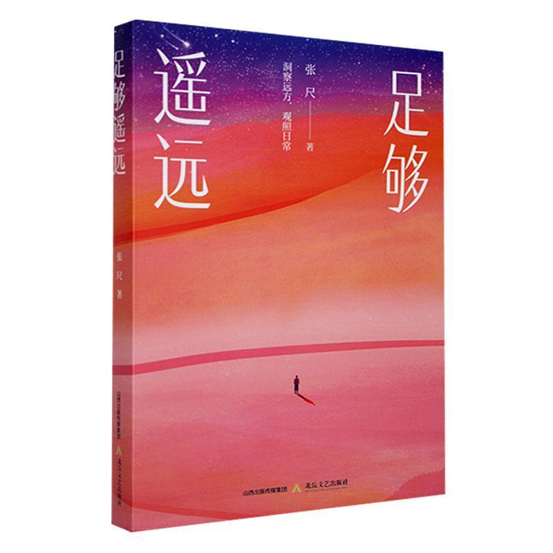 足够遥远