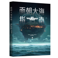 面朝大海指南—首届“娘子关杯”科幻文学大赛获奖作品集