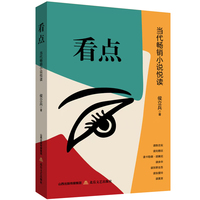 看点—当代畅销小说悦读