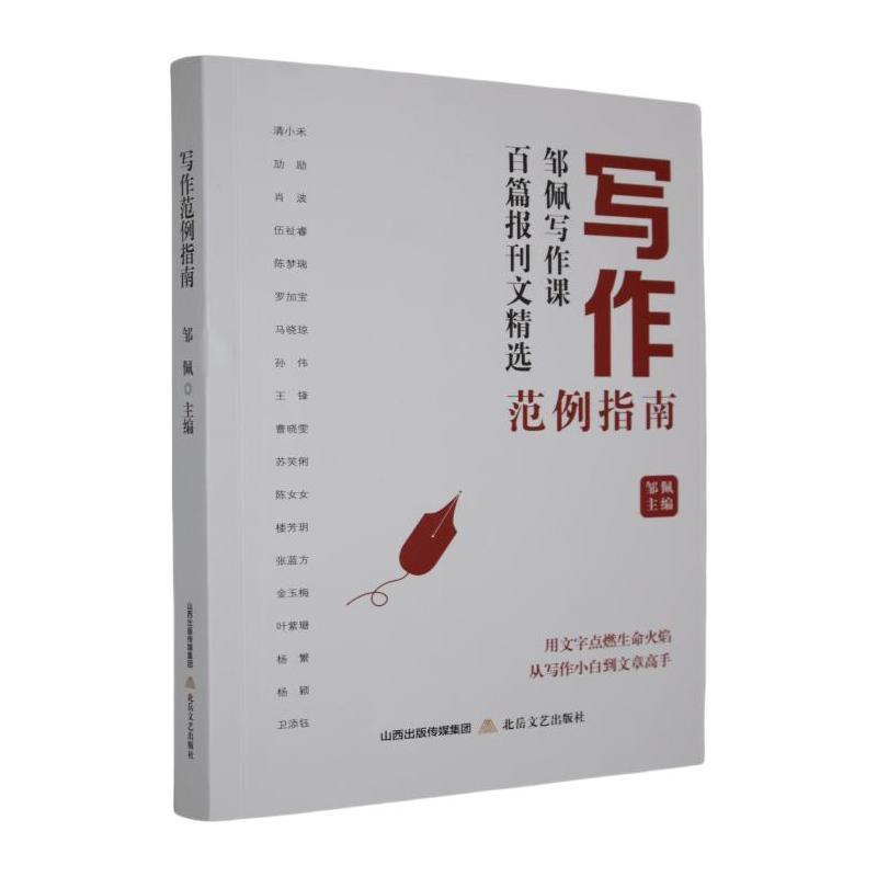 写作范例指南—邹佩写作课百篇报刊文精选: