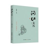 问红文丛—第一辑: