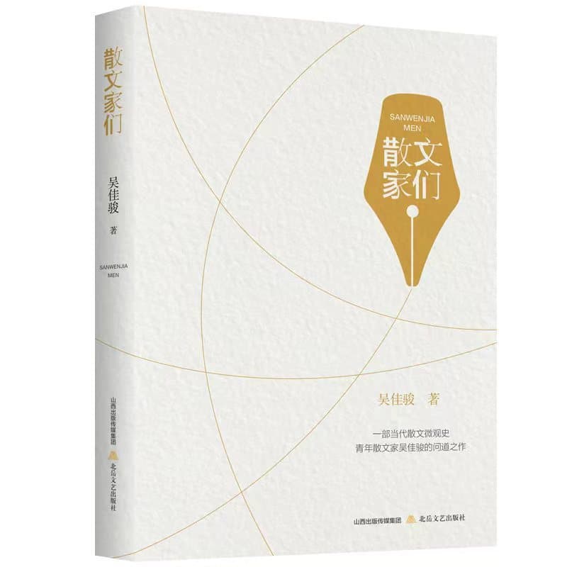 散文家们