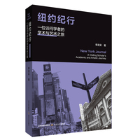 纽约纪行—一位访问学者的学术与艺术之旅: