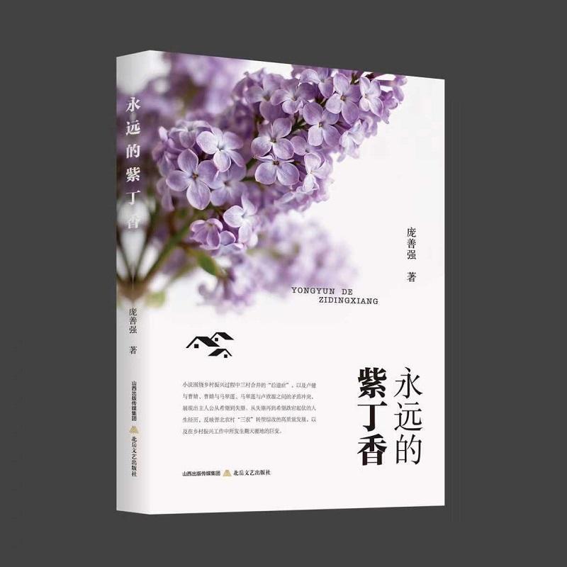 永远的紫丁香