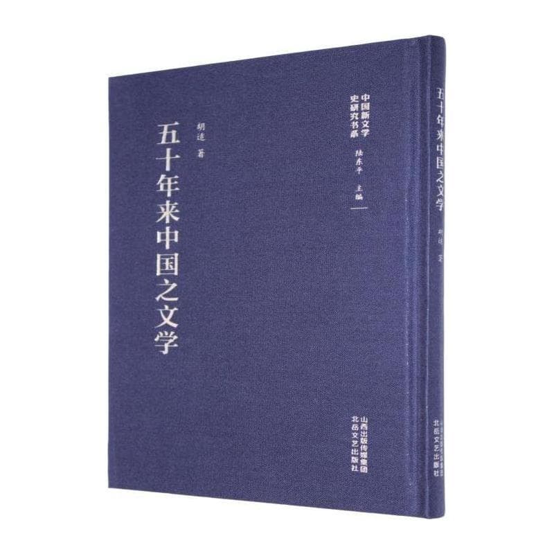 五十年来中国之文学