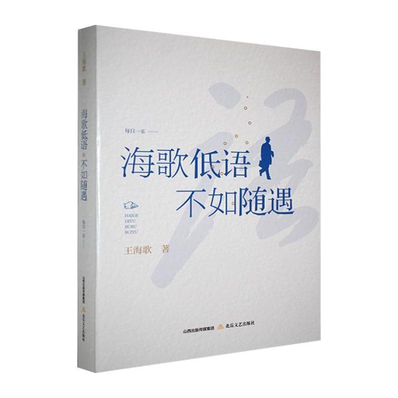 海歌低语 不如随遇
