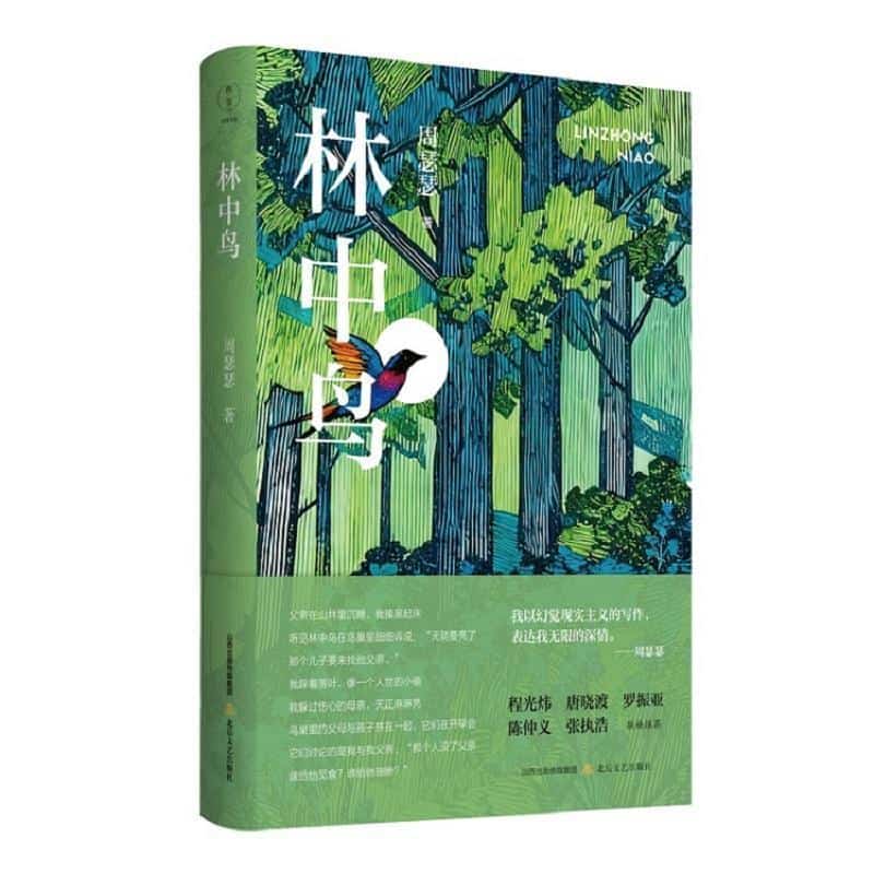 林中鸟