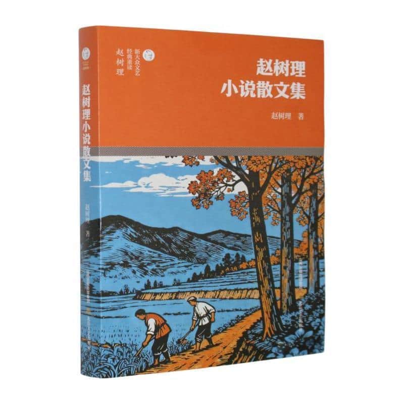 赵树理小说散文集