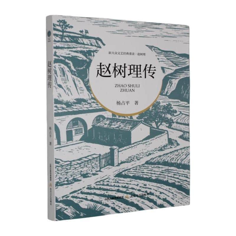 赵树理传
