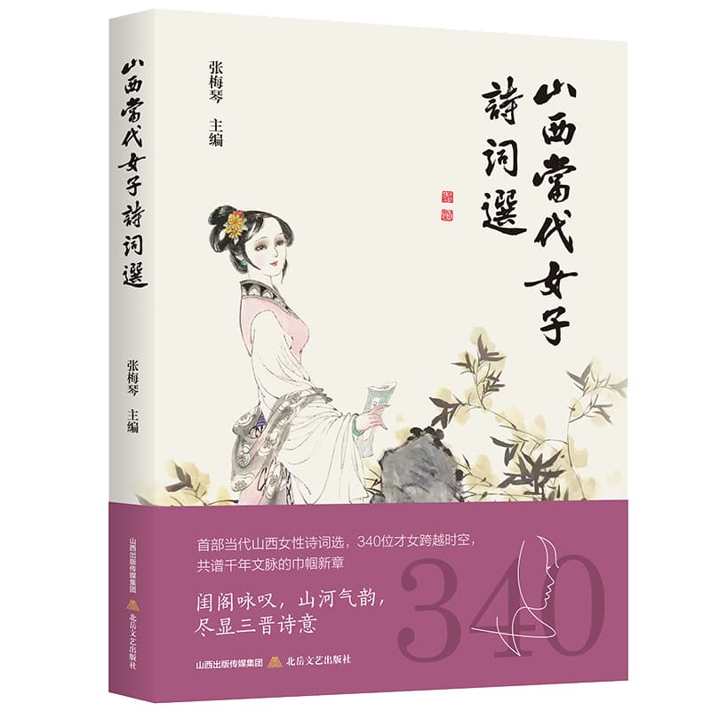 山西当代女子诗词选