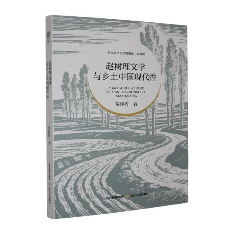 赵树理文学与乡土中国现代性