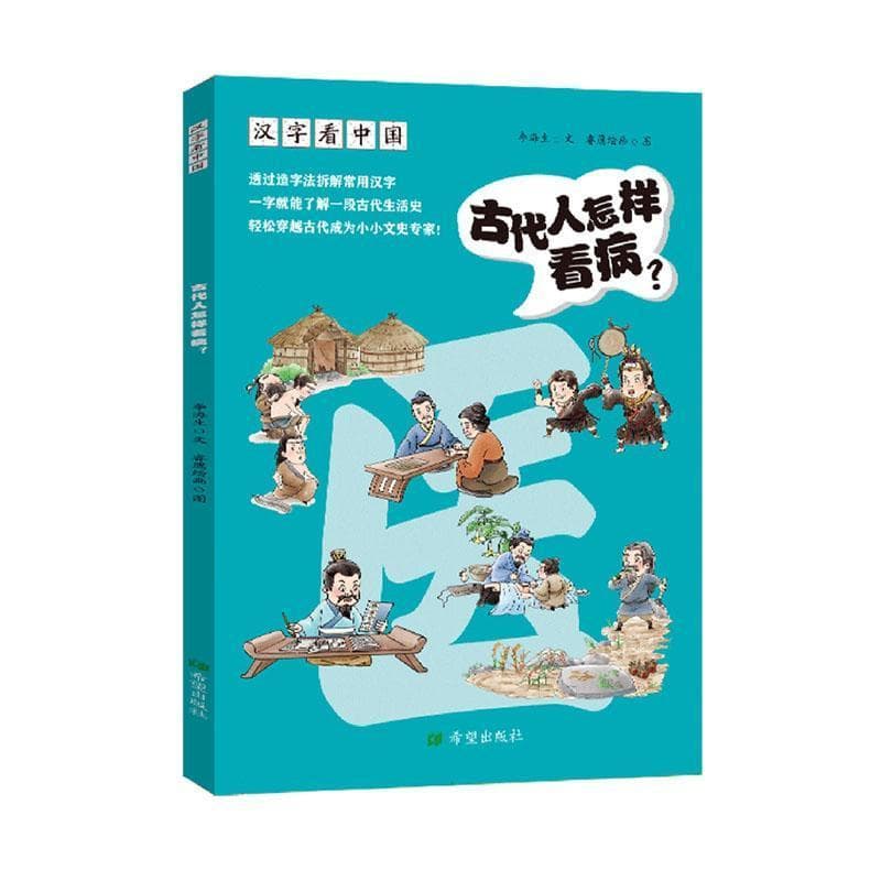 汉字看中国:古代人怎样看病？