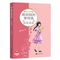 规划我的零用钱—财商培养