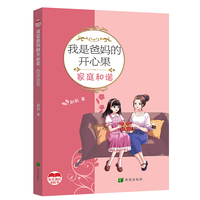我是爸妈的开心果—家庭和谐