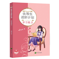 优等生进阶计划—学习能力