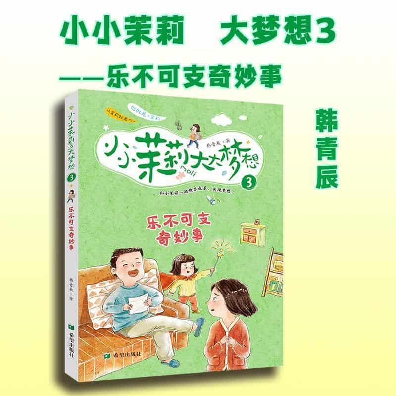 小小茉莉大大梦想(3):乐不可支奇妙事
