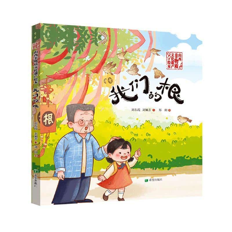 我们的根